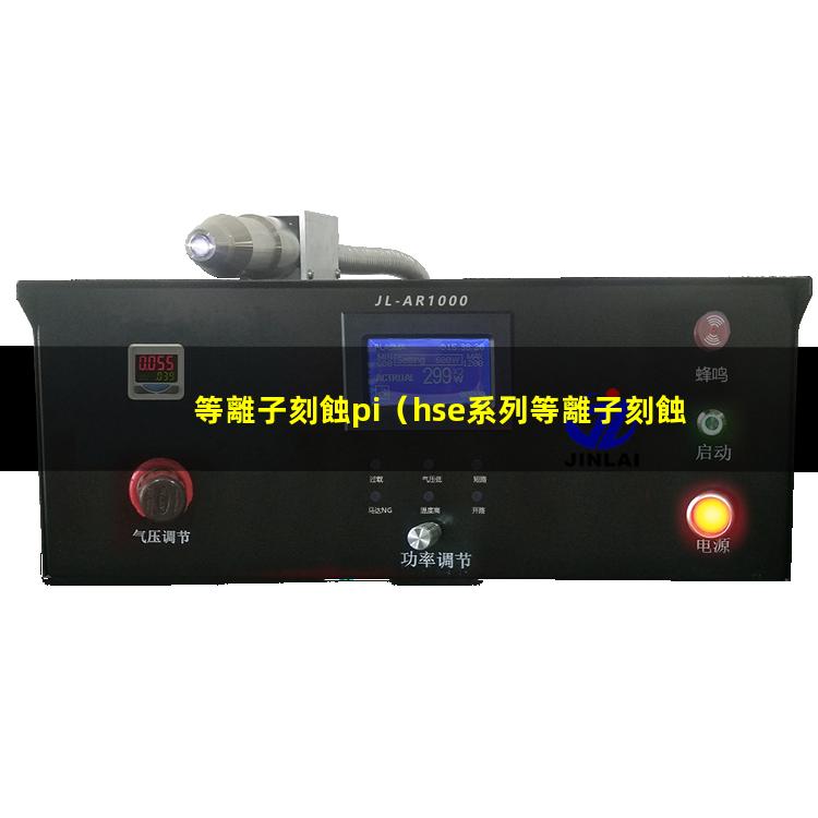 等離子刻蝕pi（hse系列等離子刻蝕機(jī) hse series plasma etcher是ccp還是icp）